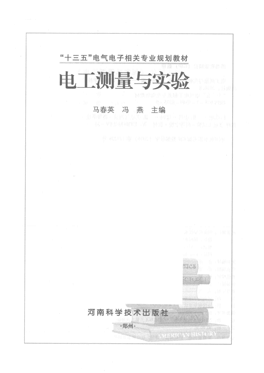 电工测量与实验_马春英冯燕主编.pdf_第2页