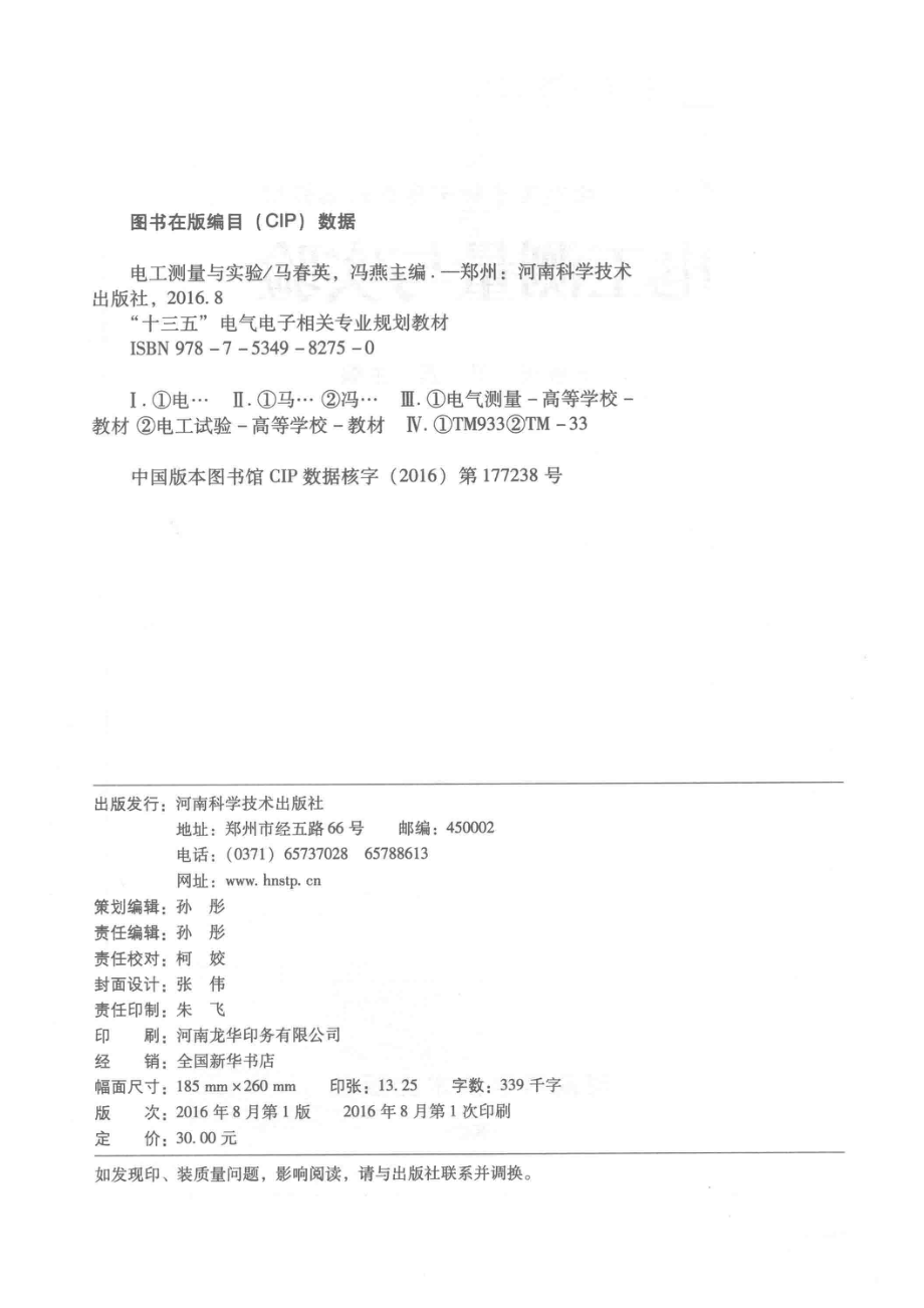 电工测量与实验_马春英冯燕主编.pdf_第3页