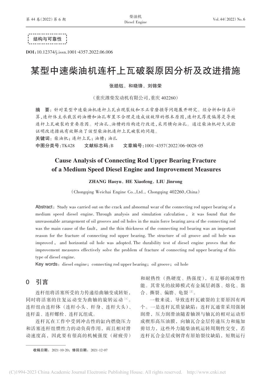 某型中速柴油机连杆上瓦破裂原因分析及改进措施_张皓钰.pdf_第1页