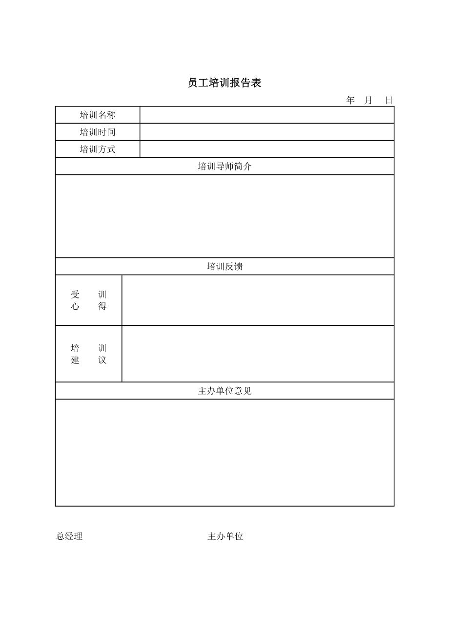 员工培训报告表.docx_第1页