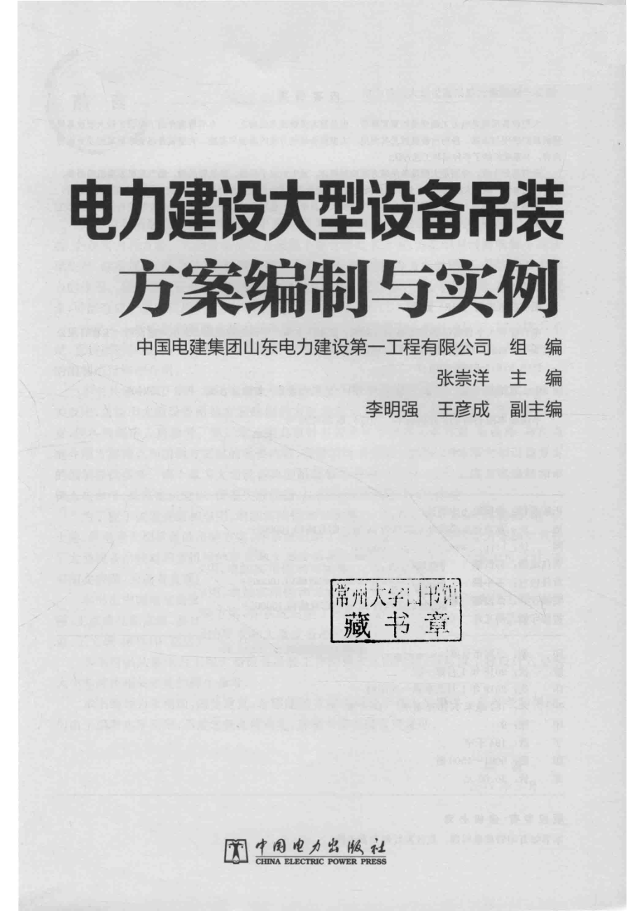 电力建设大型设备吊装方案编制与实例_山东电力建设第一工程公司组编；刘永阳主编；张崇洋李明强副主编.pdf_第2页