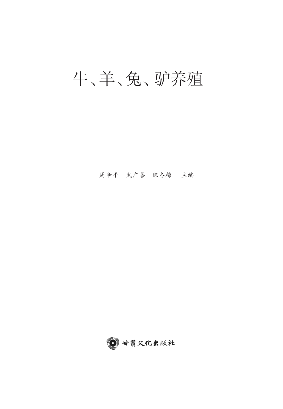 牛、羊、兔、驴养殖_周辛平武广善陈冬梅主编.pdf_第3页