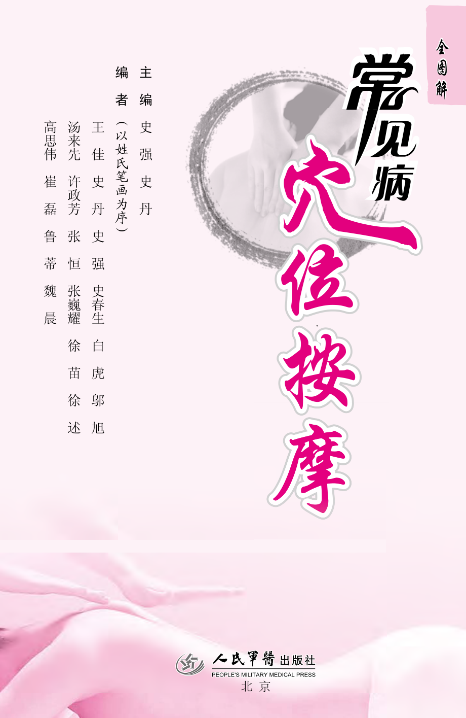 常见病穴位按摩全图解_史强史丹主编.pdf_第2页