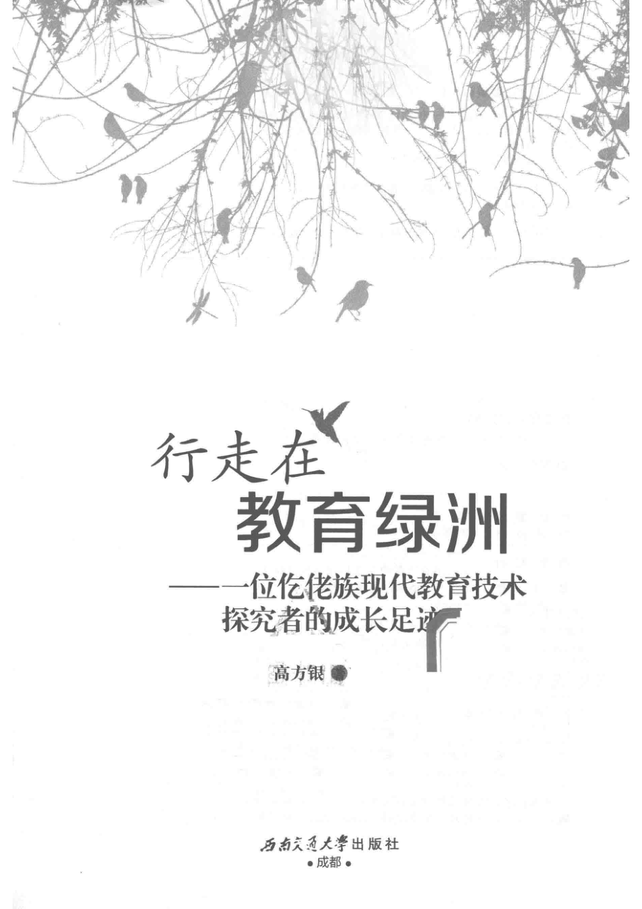 行走在教育绿洲一位仡佬族现代教育技术探究者的成长足迹_高方银著.pdf_第2页