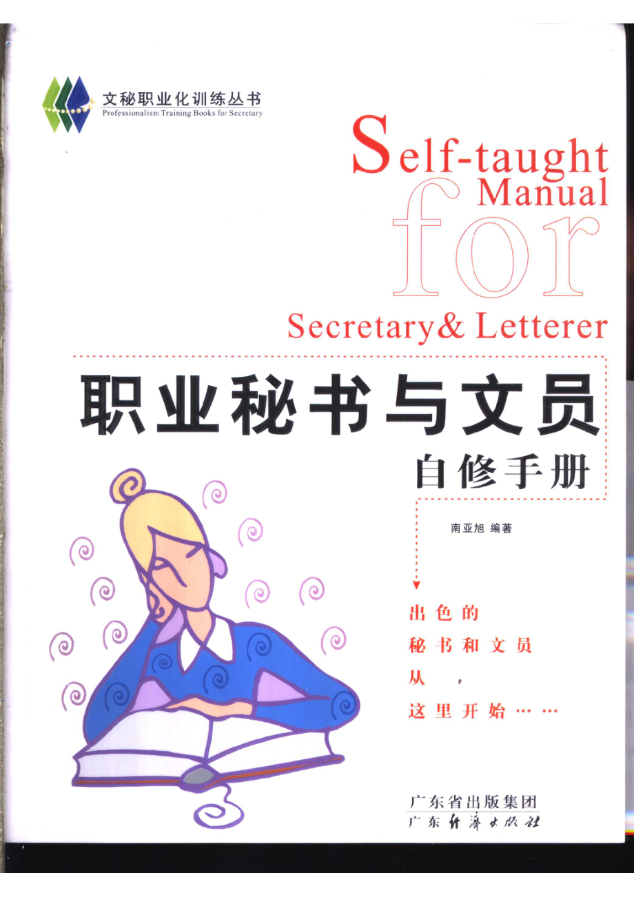 职业秘书与文员自修手册_南亚旭编著.pdf_第1页