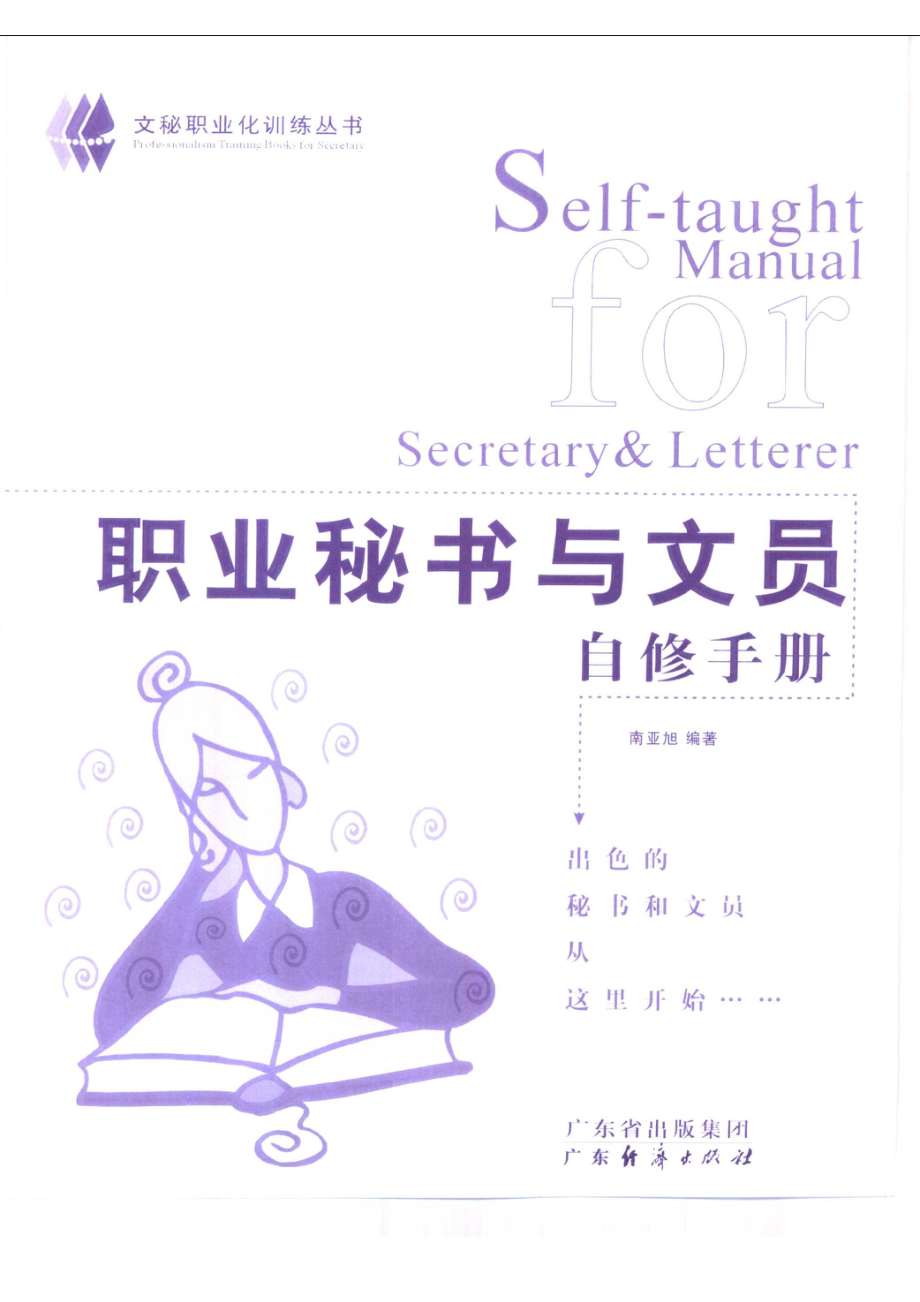 职业秘书与文员自修手册_南亚旭编著.pdf_第2页