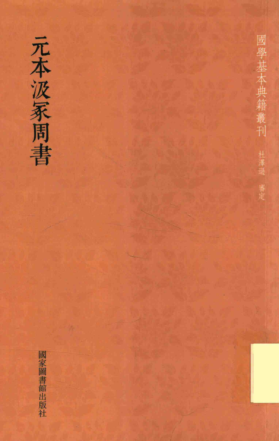 元本汲冢周书_（晋）孔晁.pdf_第1页