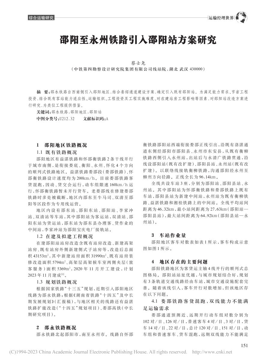 邵阳至永州铁路引入邵阳站方案研究_蔡士尧.pdf_第1页