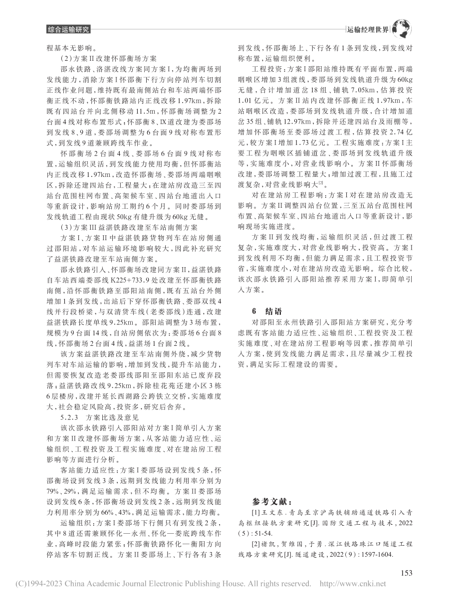 邵阳至永州铁路引入邵阳站方案研究_蔡士尧.pdf_第3页