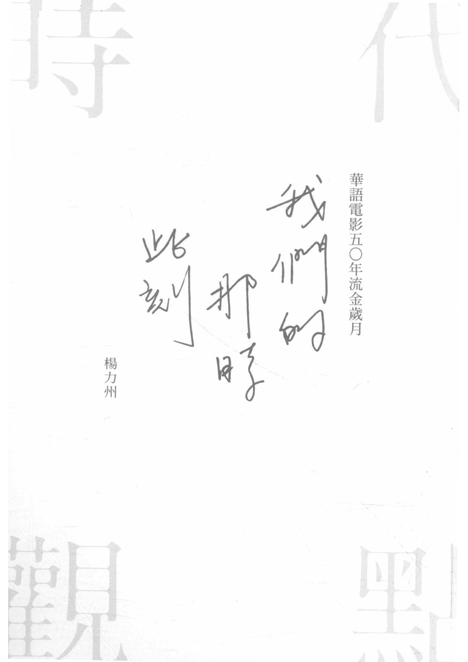 我们的那时此刻华语电影50年流金岁月_杨力州著.pdf_第2页