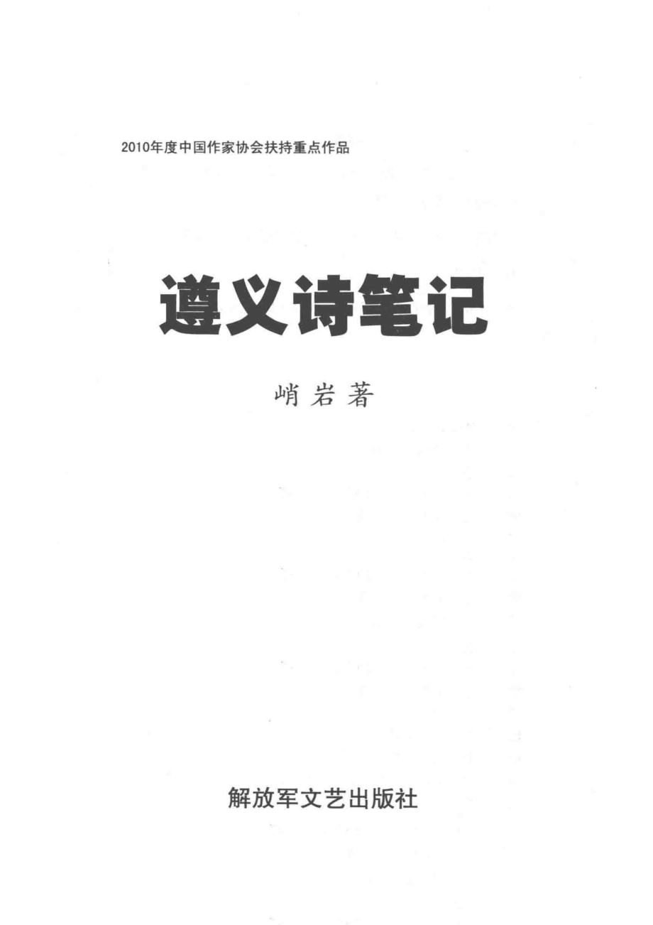 遵义诗笔记_峭岩著.pdf_第2页