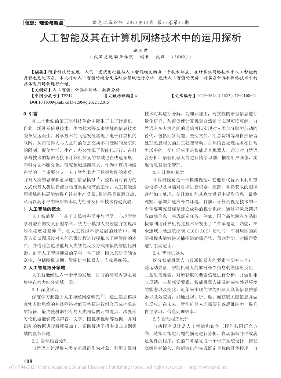 人工智能及其在计算机网络技术中的运用探析_施明君.pdf_第1页