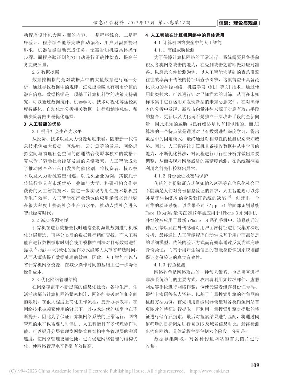 人工智能及其在计算机网络技术中的运用探析_施明君.pdf_第2页