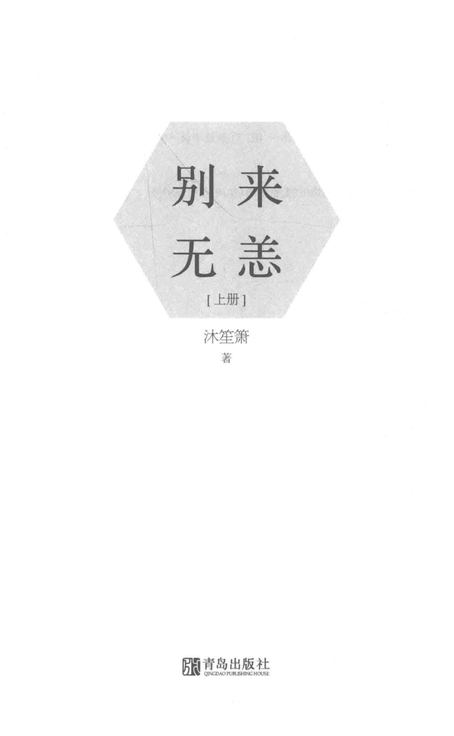 别来无恙上_沐笙箫著.pdf_第2页