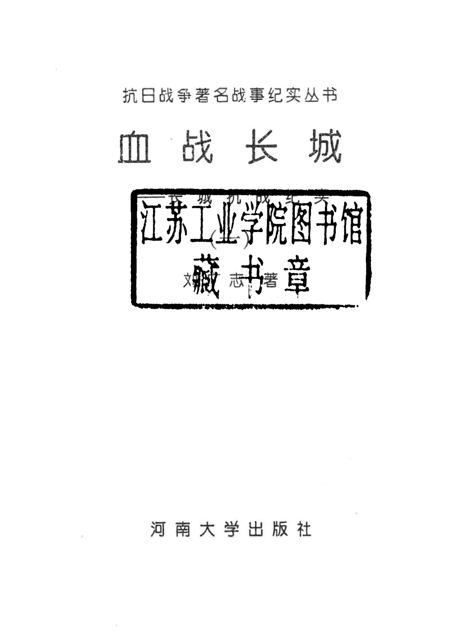 血战长城：长城抗战纪实1_刘广志著.pdf_第2页