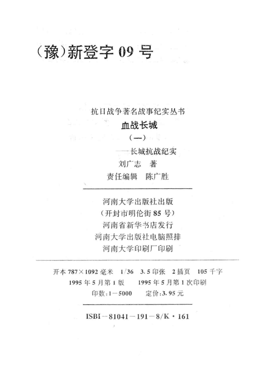 血战长城：长城抗战纪实1_刘广志著.pdf_第3页