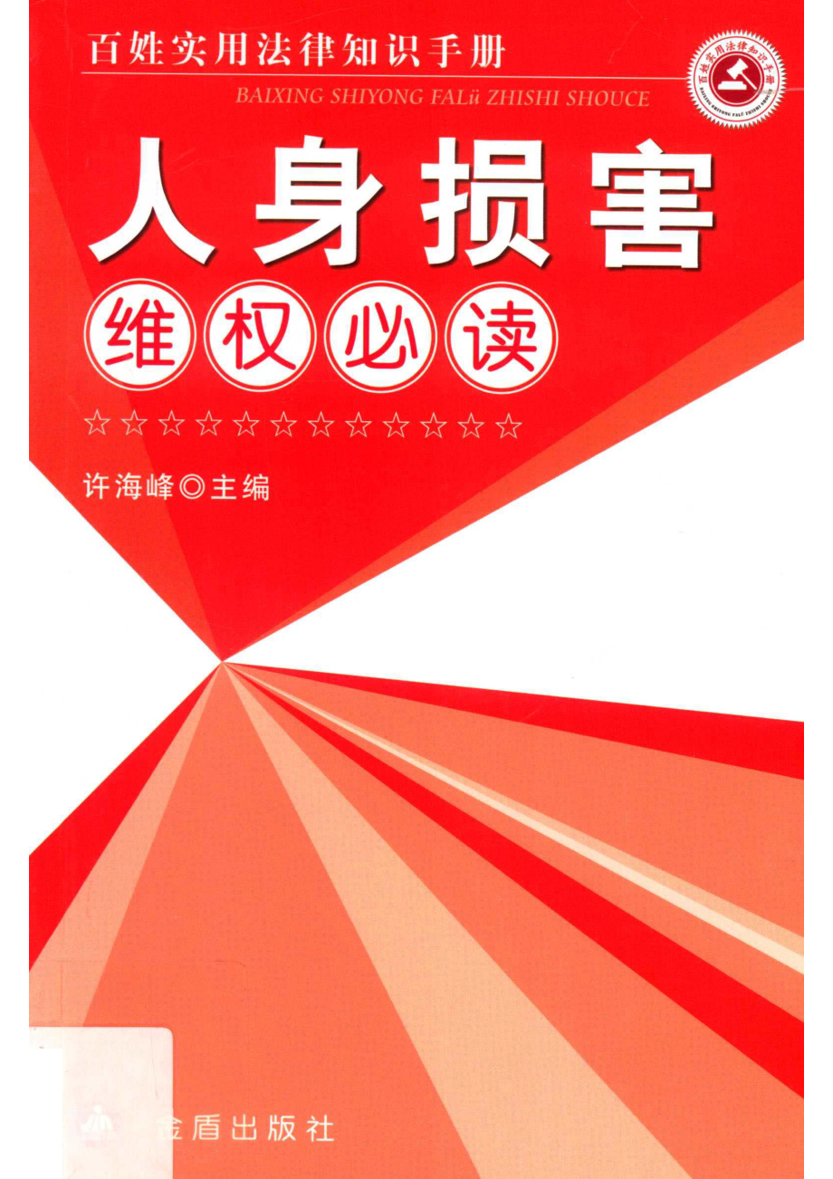 人身损害维权必读百姓实用法律知识手册_许海峰主编.pdf_第1页