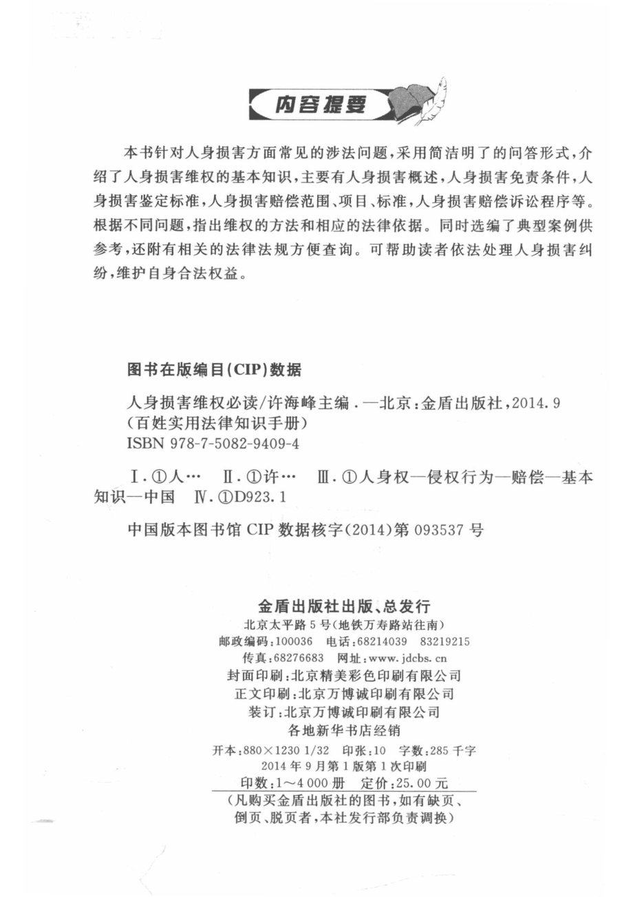 人身损害维权必读百姓实用法律知识手册_许海峰主编.pdf_第3页