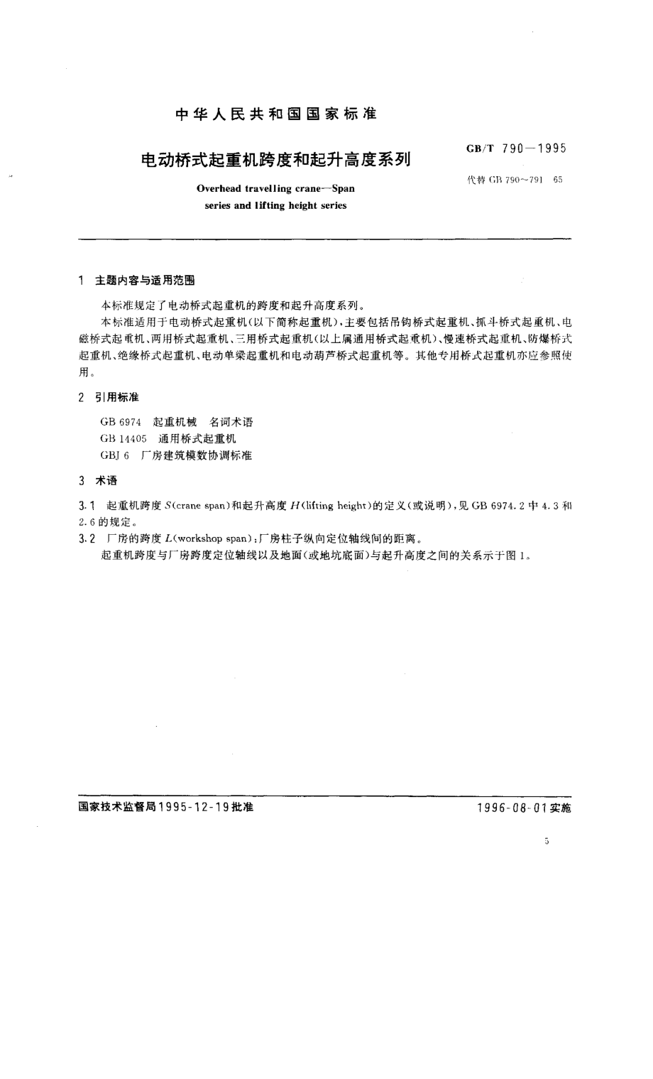 GB／T 790-1995 电动桥式起重机跨度和起升高度系列.pdf_第1页