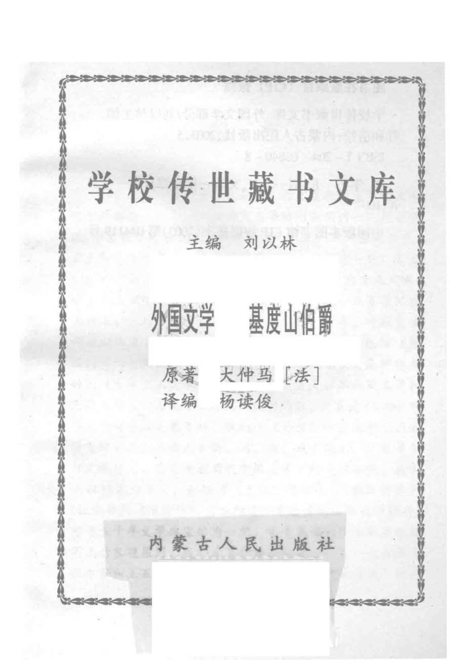 学校传世藏书文库-外国文学基度山伯爵_刘以林主编大仲马（法）原著.pdf_第2页