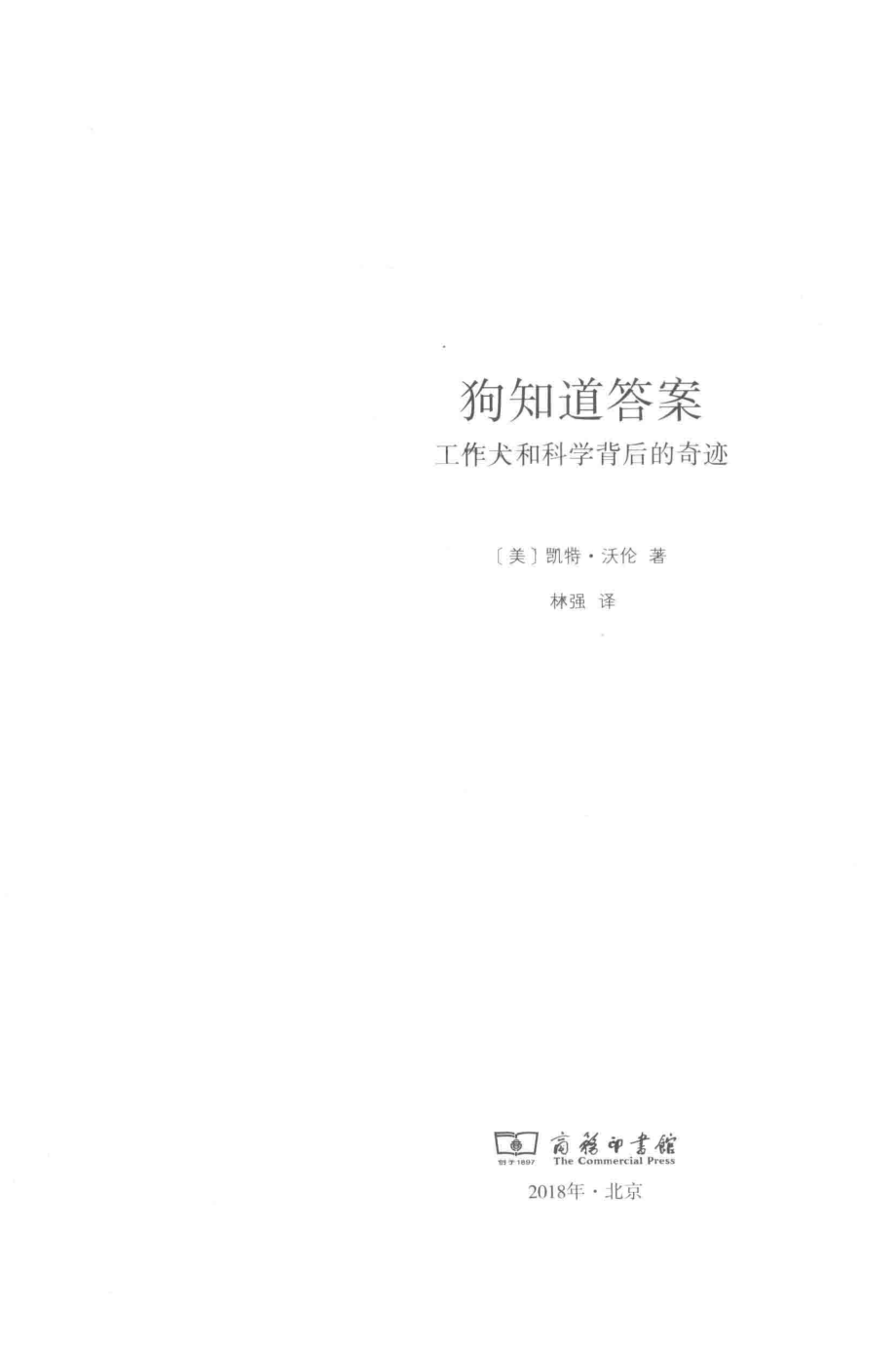 自然文库狗知道答案工作犬背后的科学和奇迹_Cat Warren.pdf_第2页