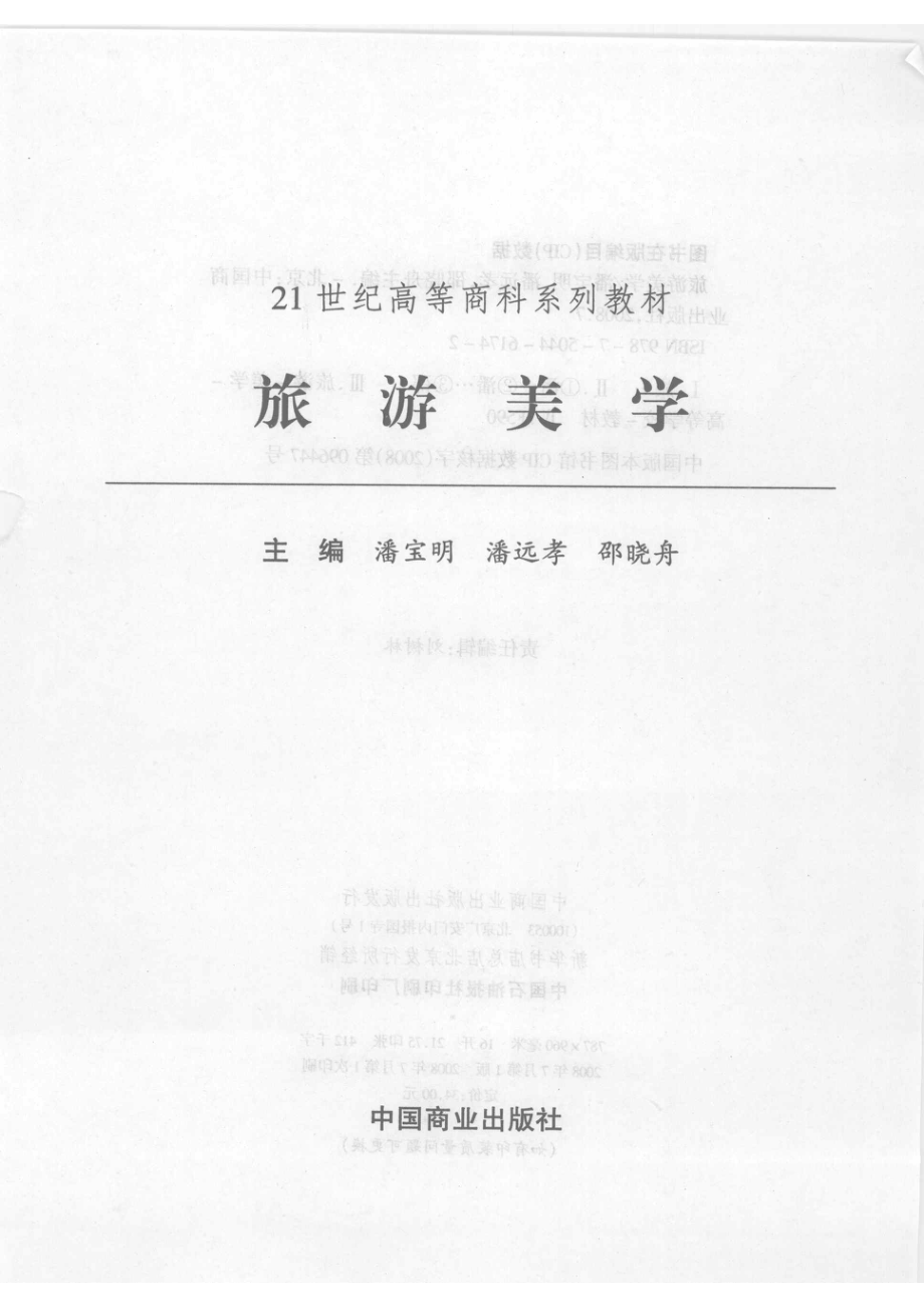 旅游美学_潘宝明潘远孝邵晓舟主编.pdf_第2页