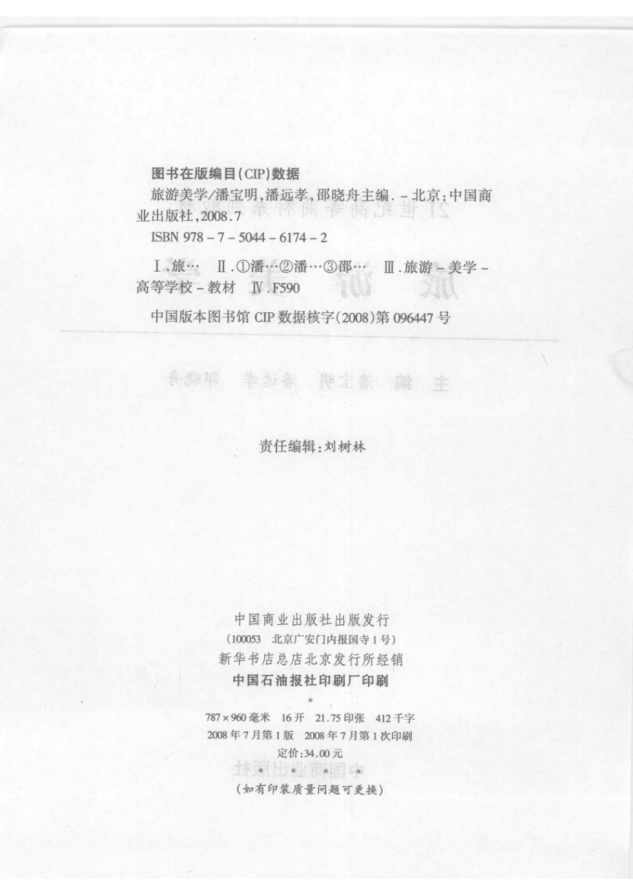 旅游美学_潘宝明潘远孝邵晓舟主编.pdf_第3页