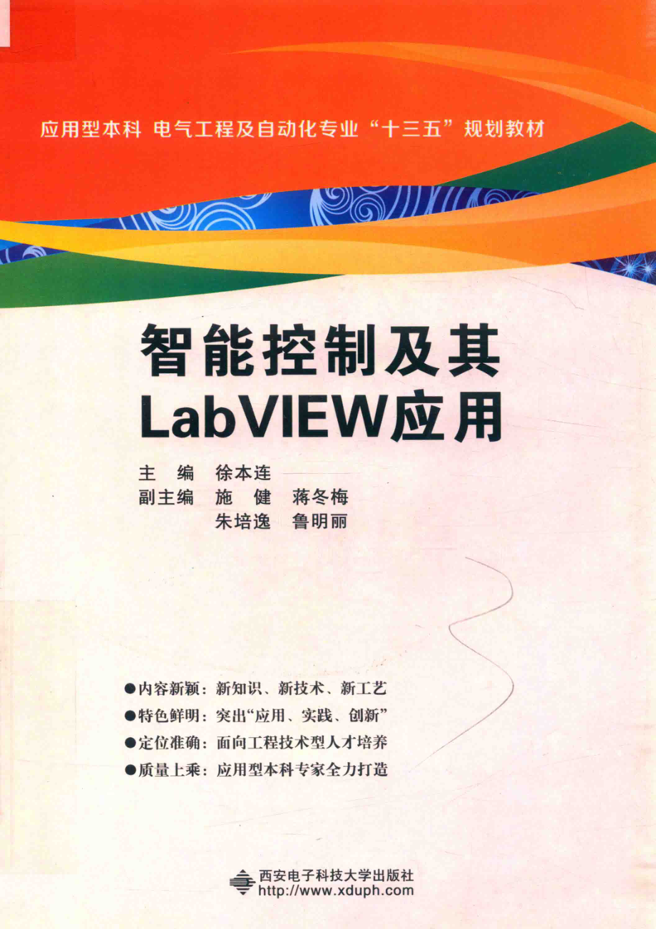 智能控制及其LABVIEW应用_徐本连主编；施健蒋冬梅朱培逸鲁明丽副主编.pdf_第1页