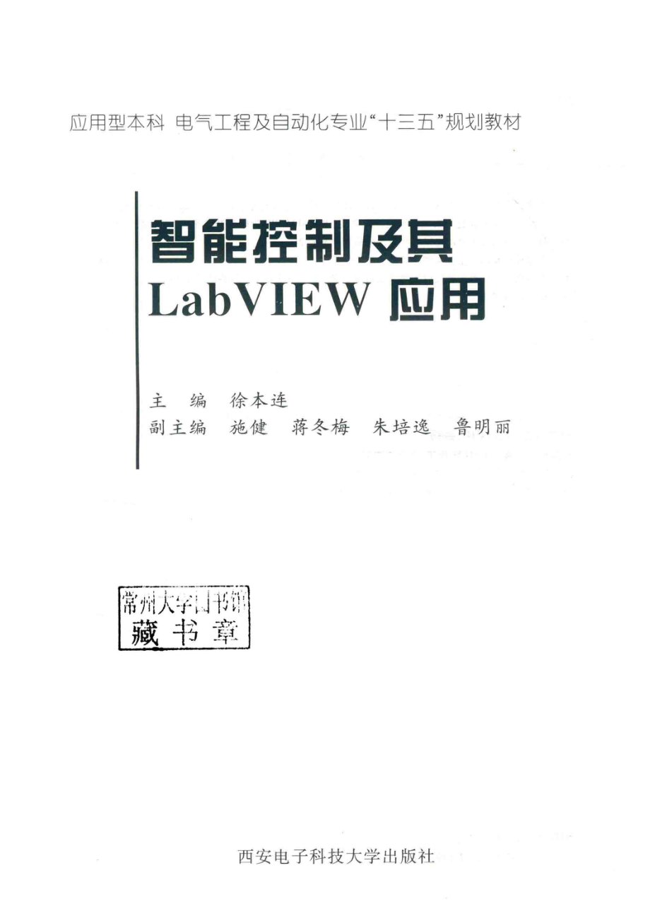 智能控制及其LABVIEW应用_徐本连主编；施健蒋冬梅朱培逸鲁明丽副主编.pdf_第2页