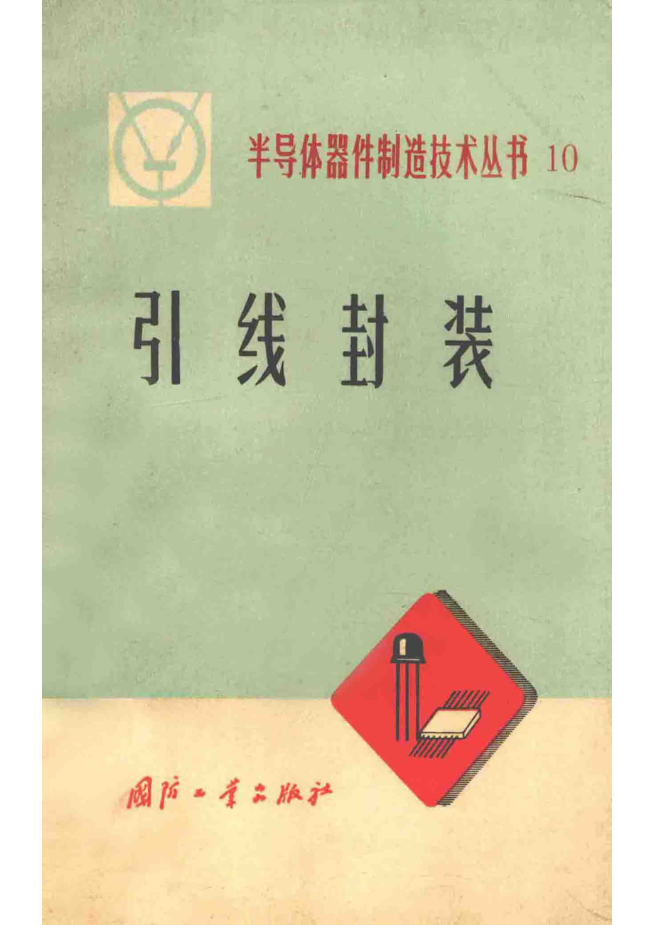 引线封_《半导体器件制造技术丛书》编写组编.pdf_第1页