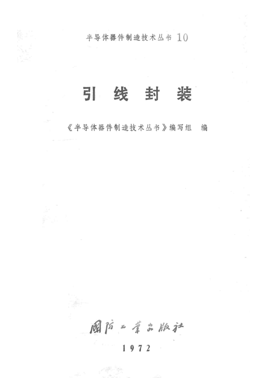 引线封_《半导体器件制造技术丛书》编写组编.pdf_第2页