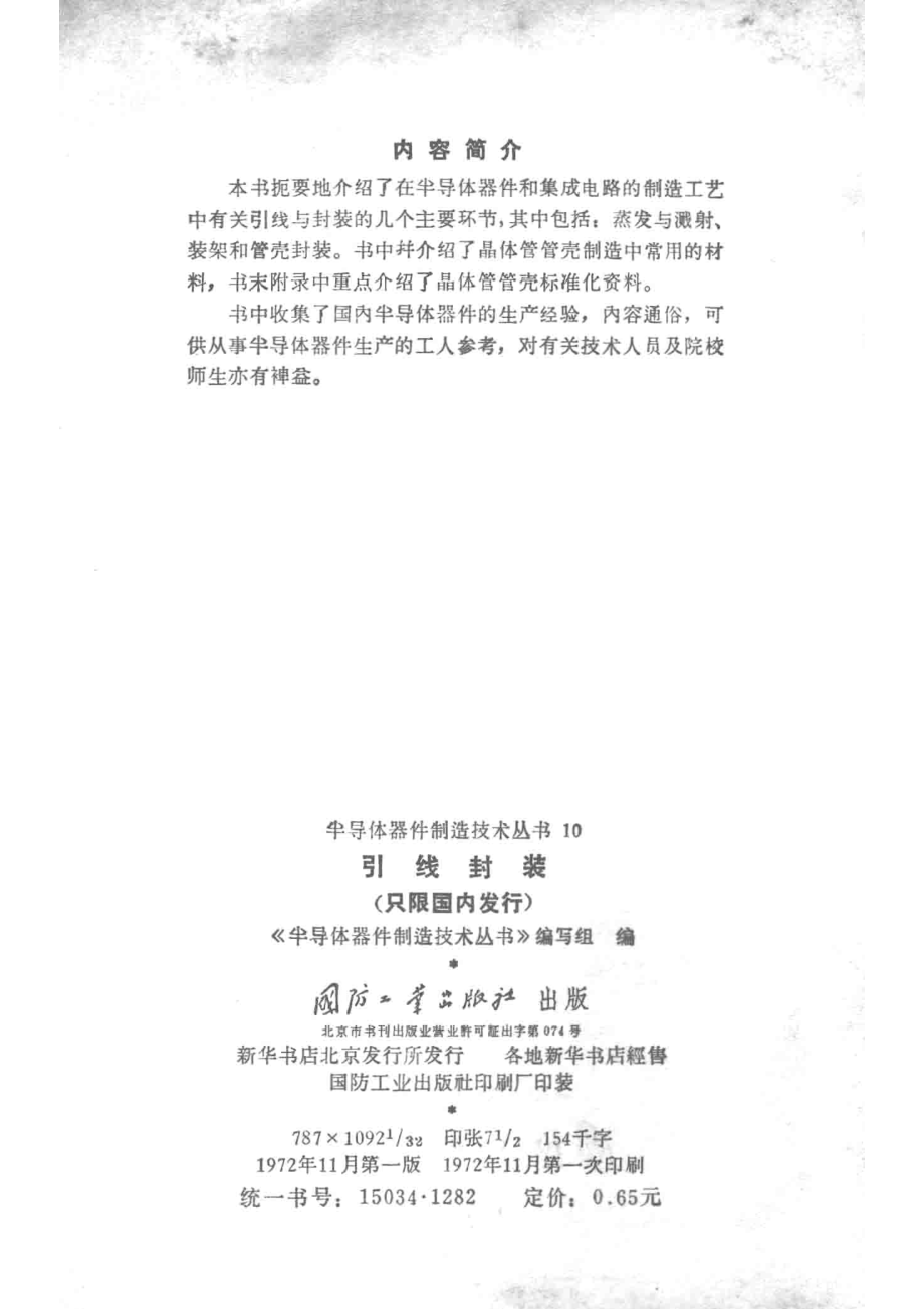 引线封_《半导体器件制造技术丛书》编写组编.pdf_第3页