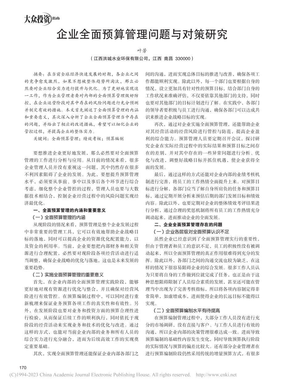 企业全面预算管理问题与对策研究_叶芳.pdf_第1页