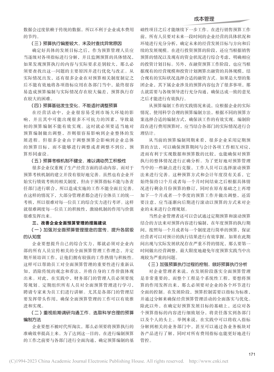 企业全面预算管理问题与对策研究_叶芳.pdf_第2页