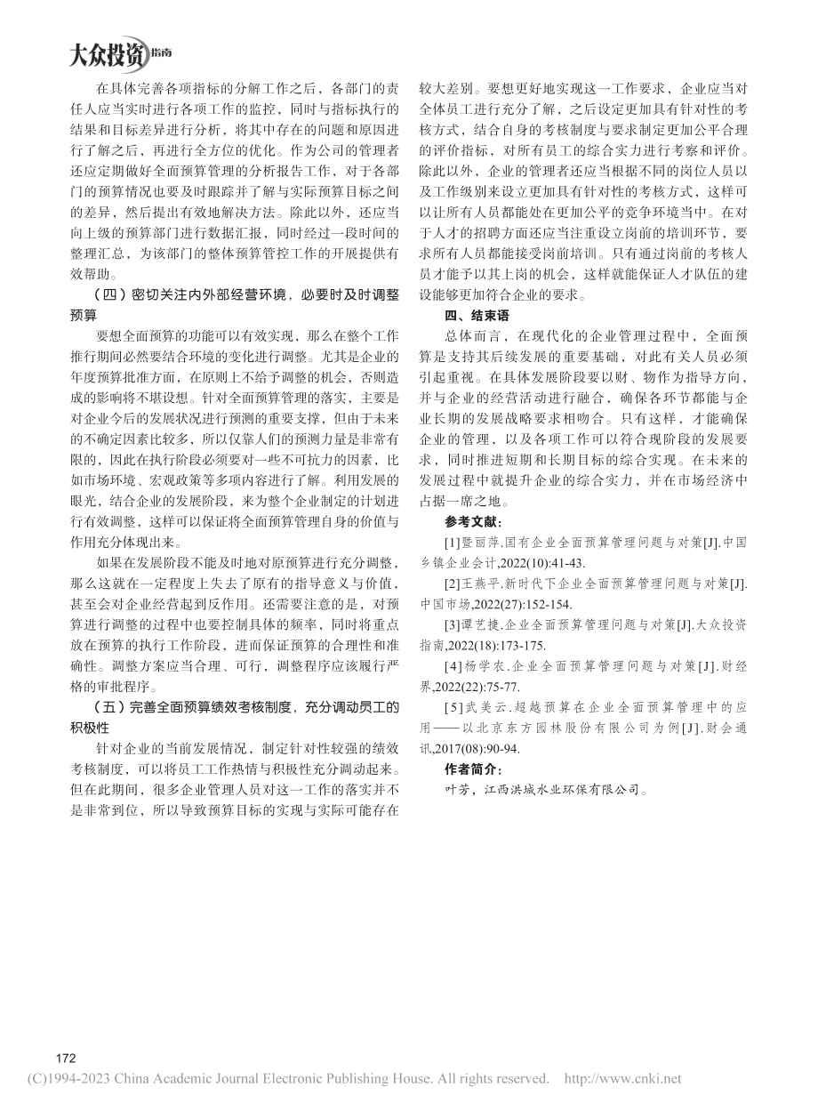 企业全面预算管理问题与对策研究_叶芳.pdf_第3页