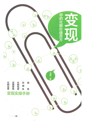 变现你的社群价值百万_王易著.pdf