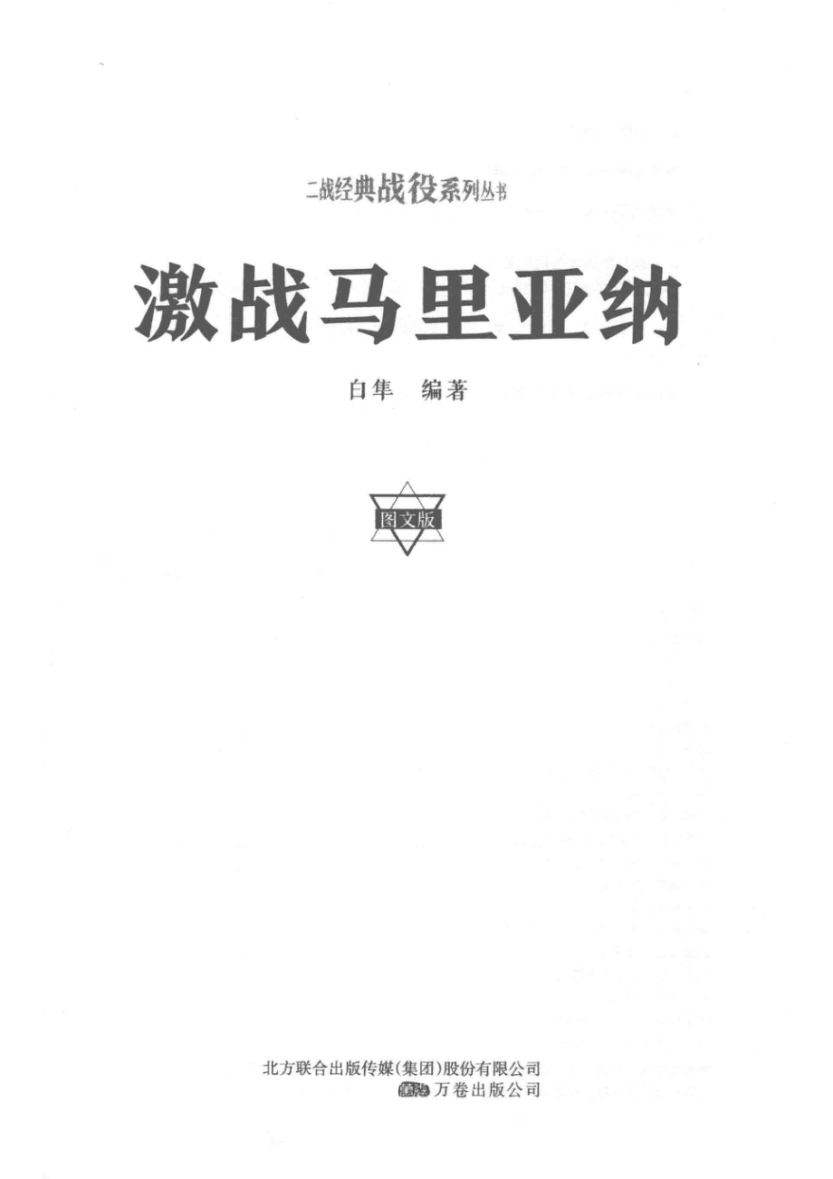 激战马里亚纳_白隼编著.pdf_第2页