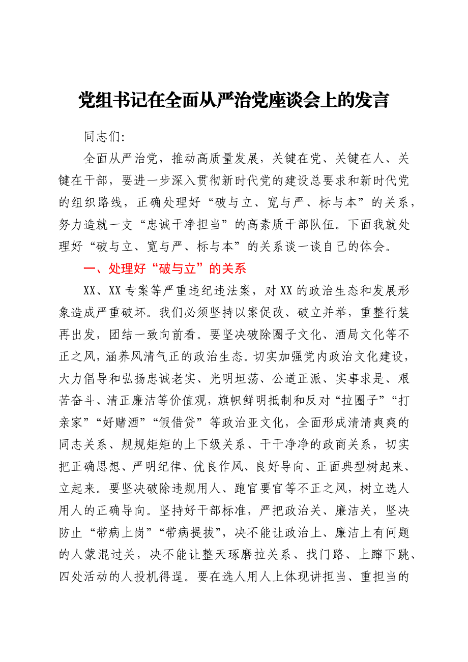 在全面从严治党座谈会上的发言.docx_第1页