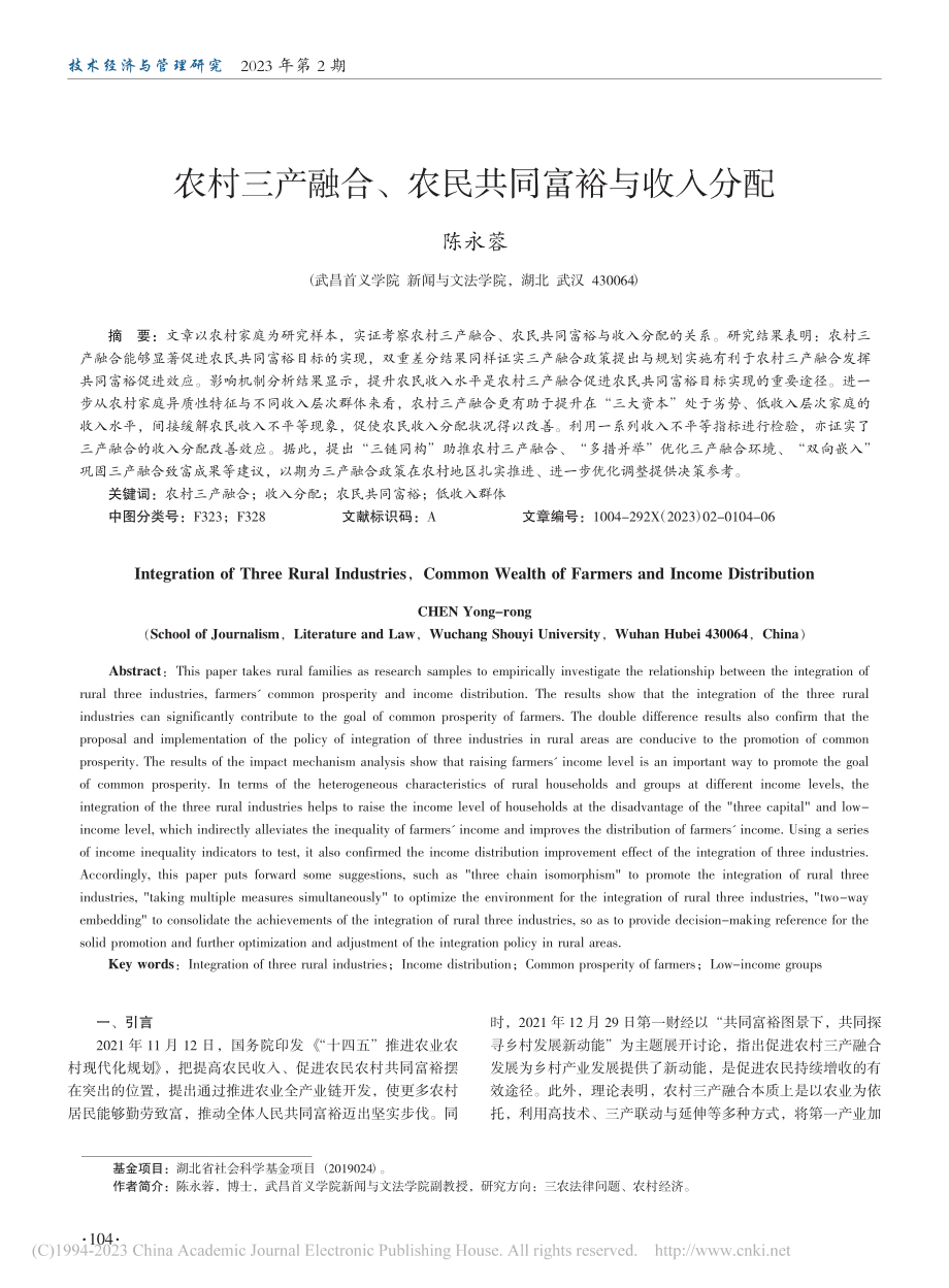 农村三产融合、农民共同富裕与收入分配_陈永蓉.pdf_第1页