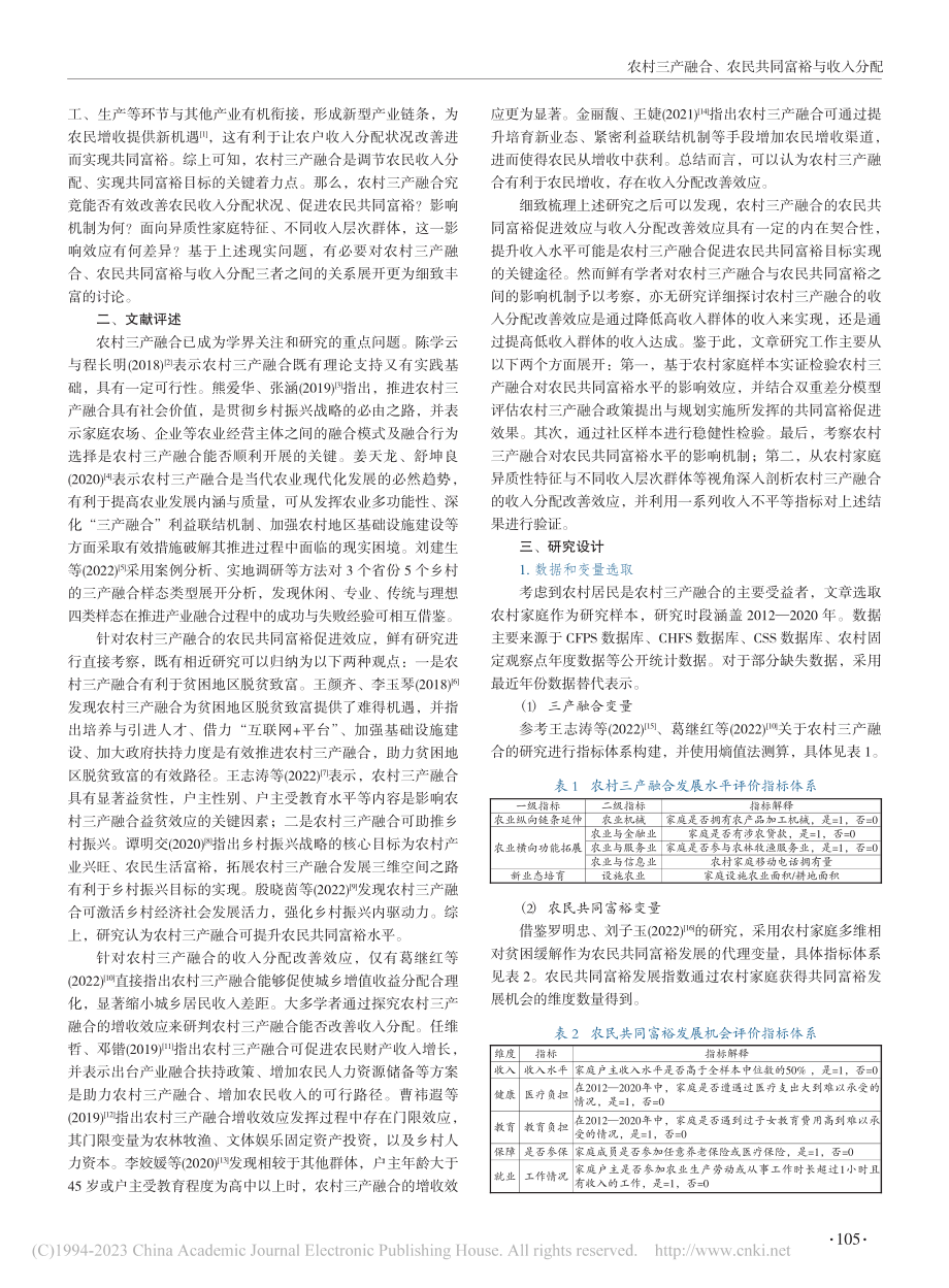 农村三产融合、农民共同富裕与收入分配_陈永蓉.pdf_第2页