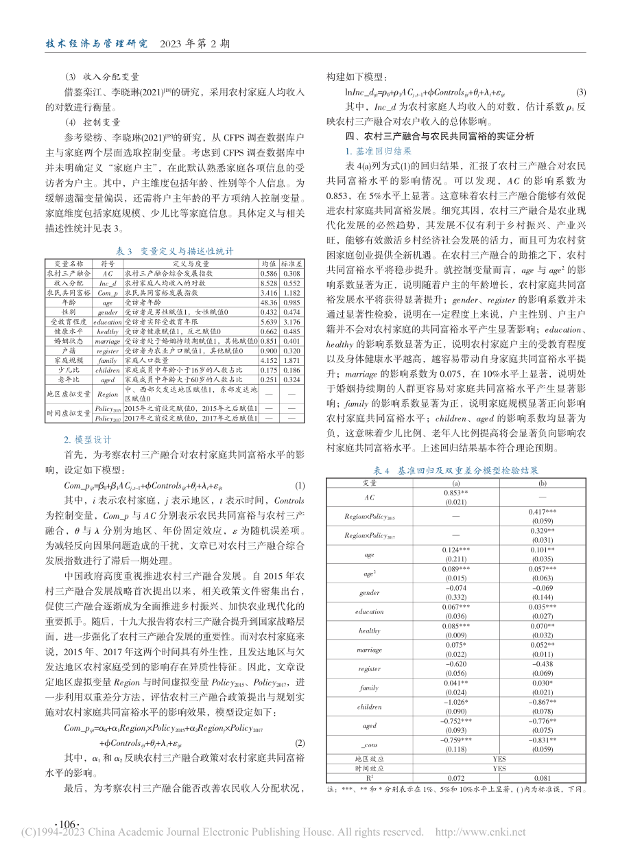 农村三产融合、农民共同富裕与收入分配_陈永蓉.pdf_第3页