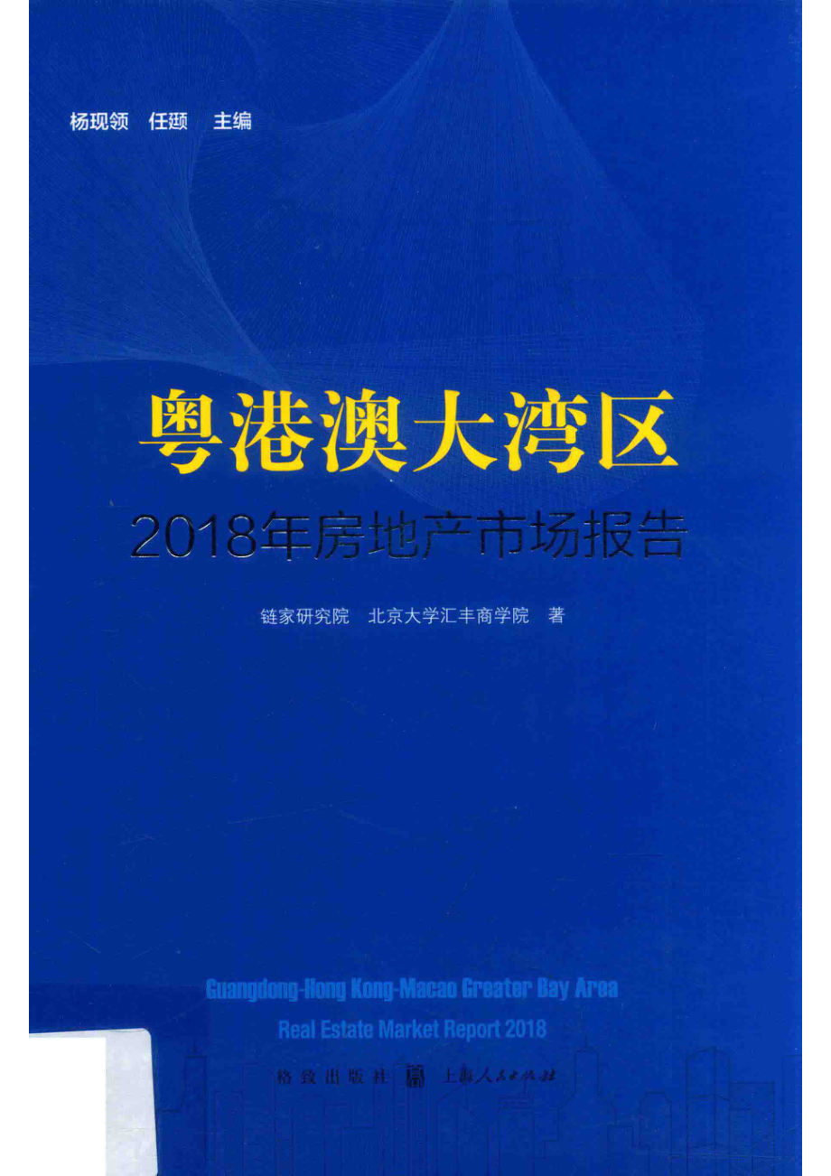 粤港澳大湾区2018年房地产市场报告_杨现领任颋链家研究院北京大学汇丰商著.pdf_第1页