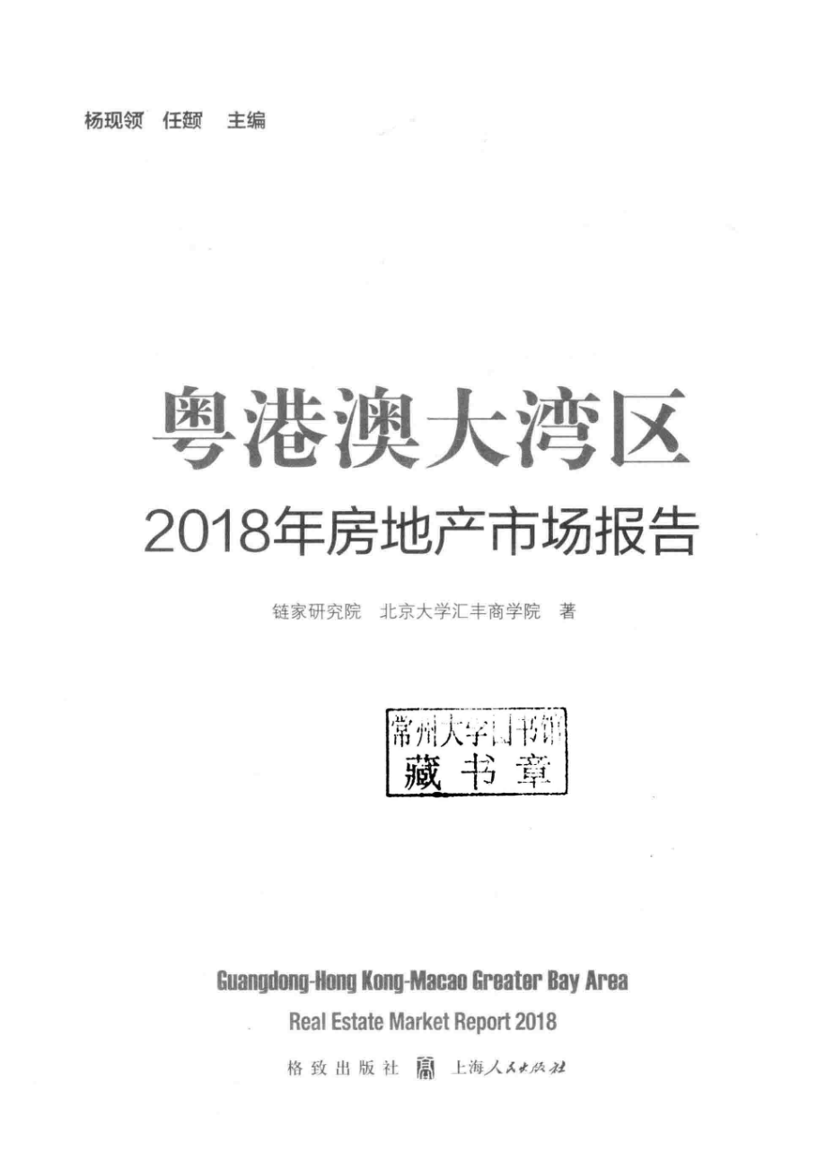 粤港澳大湾区2018年房地产市场报告_杨现领任颋链家研究院北京大学汇丰商著.pdf_第2页