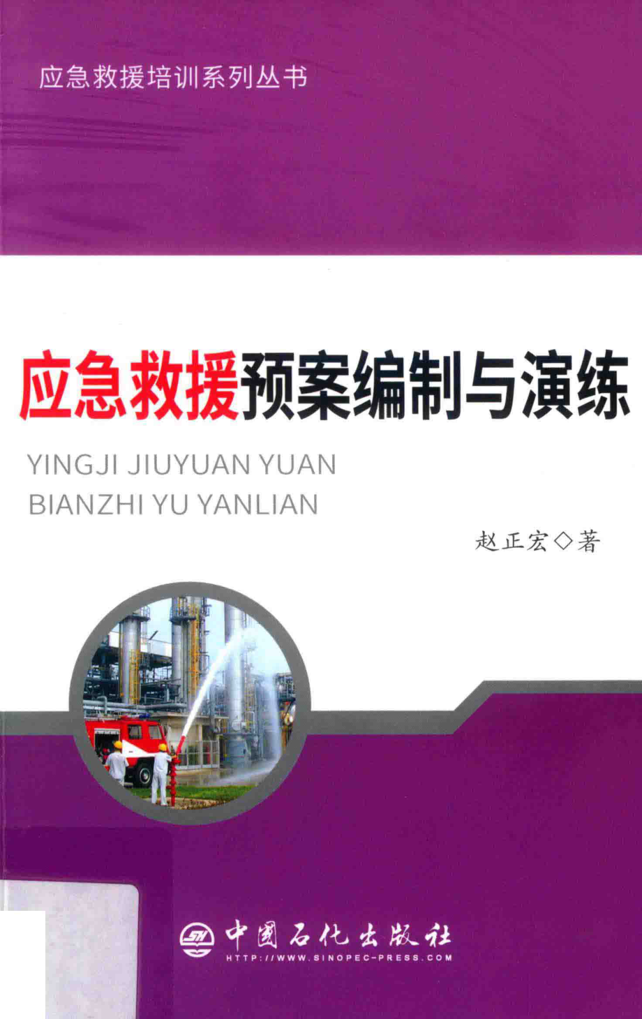 应急救援预案编制与演练_赵正宏著.pdf_第1页