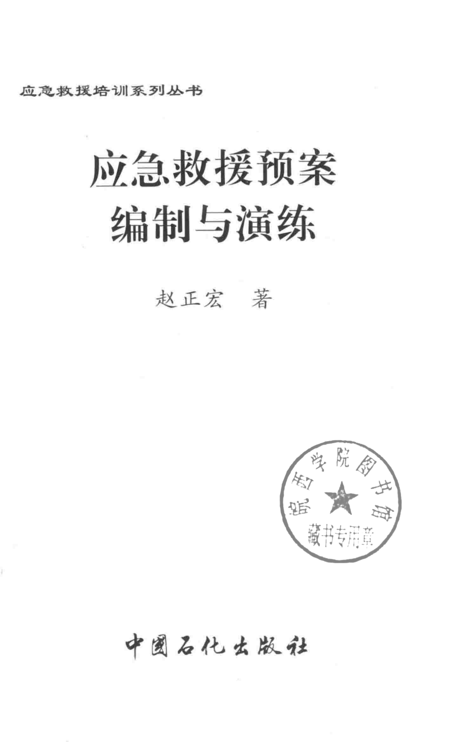 应急救援预案编制与演练_赵正宏著.pdf_第2页