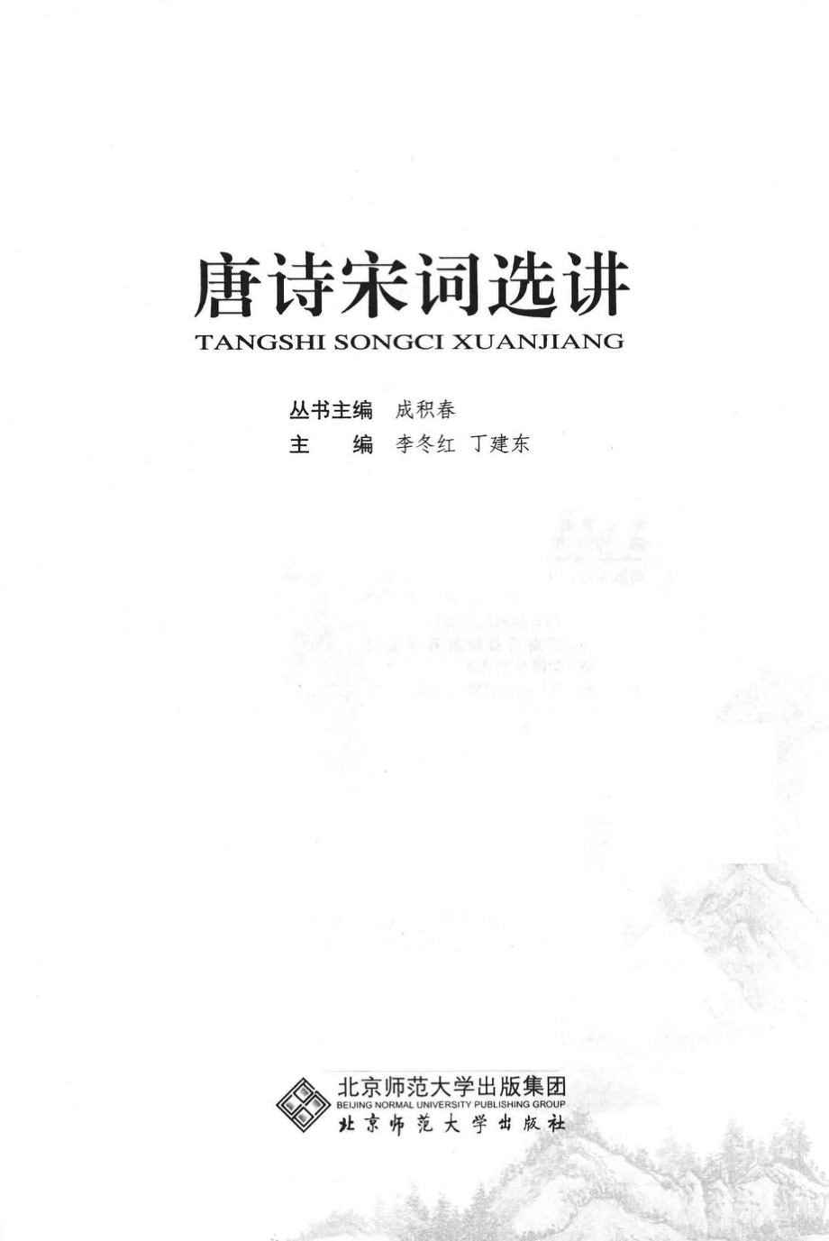 唐诗宋词选讲_成积春丛书主编；李冬红丁建东主编.pdf_第2页