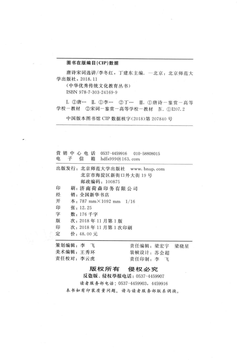 唐诗宋词选讲_成积春丛书主编；李冬红丁建东主编.pdf_第3页