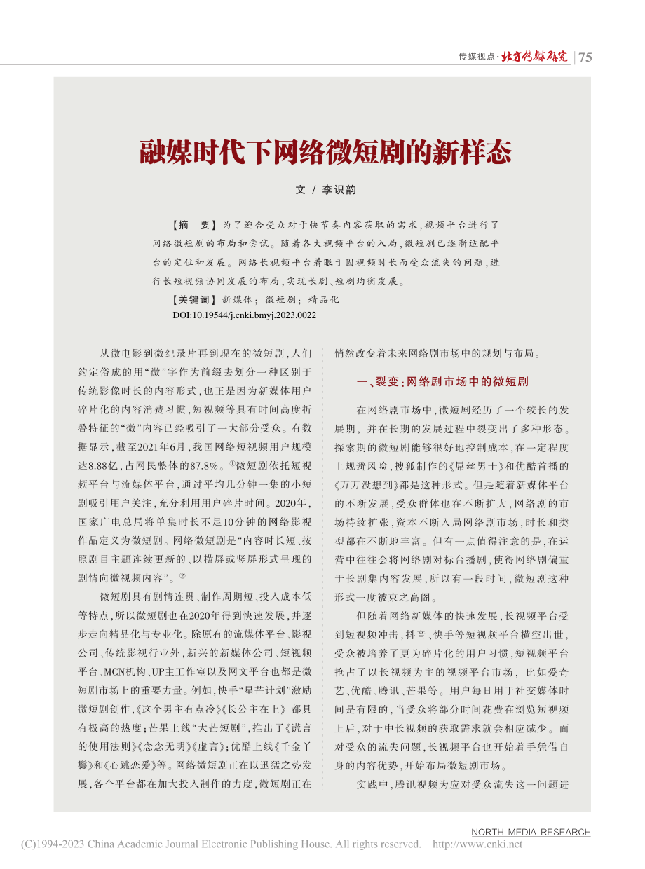 融媒时代下网络微短剧的新样态_李识韵.pdf_第1页