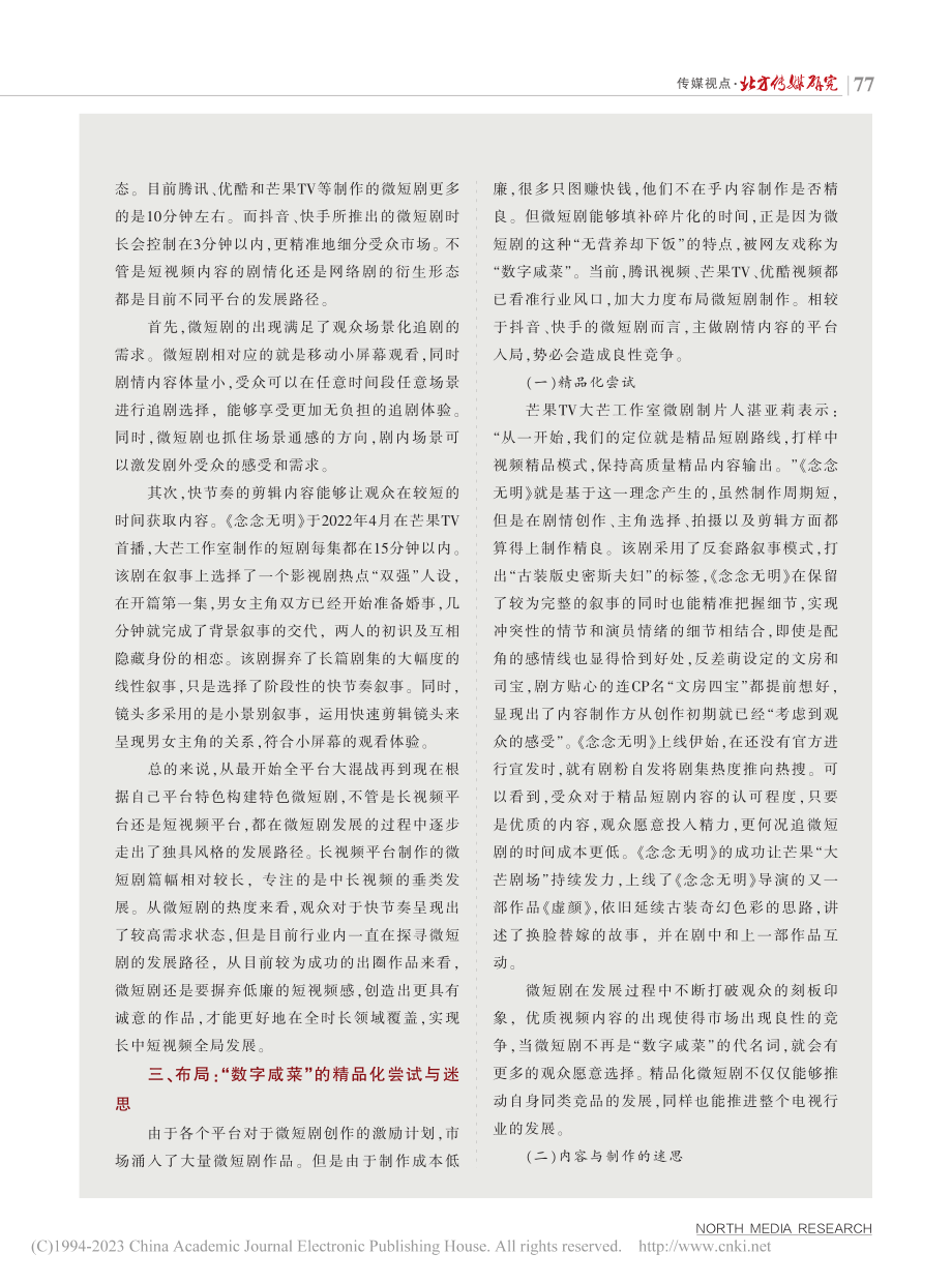 融媒时代下网络微短剧的新样态_李识韵.pdf_第3页