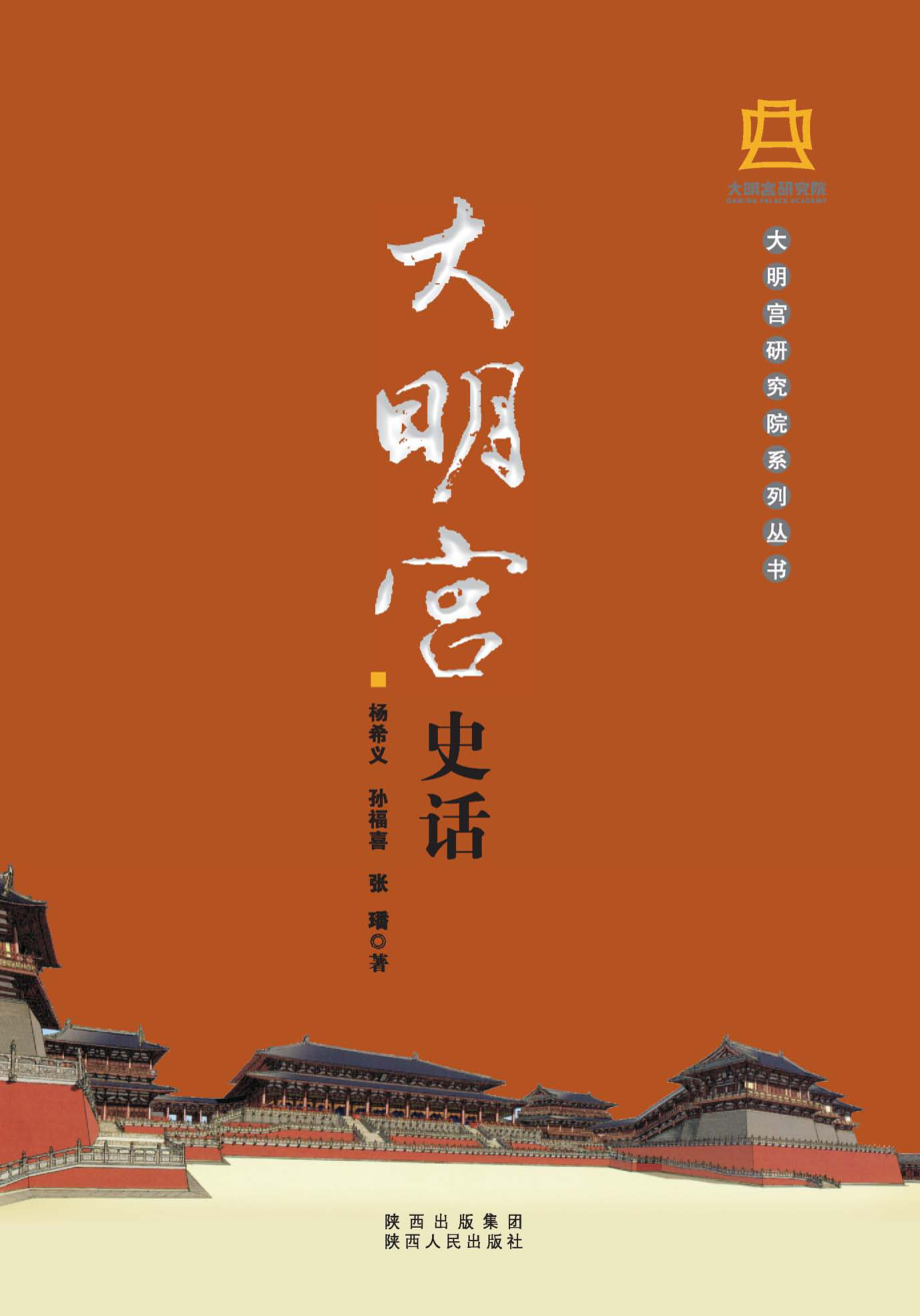 大明宫史话_杨希义孙福喜张璠著.pdf_第1页